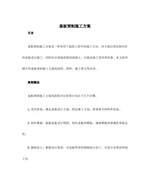 盖板预制施工方案