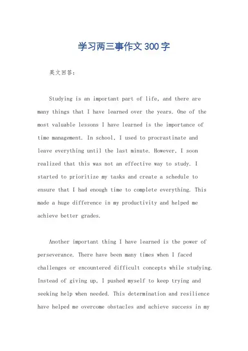 学习两三事作文300字