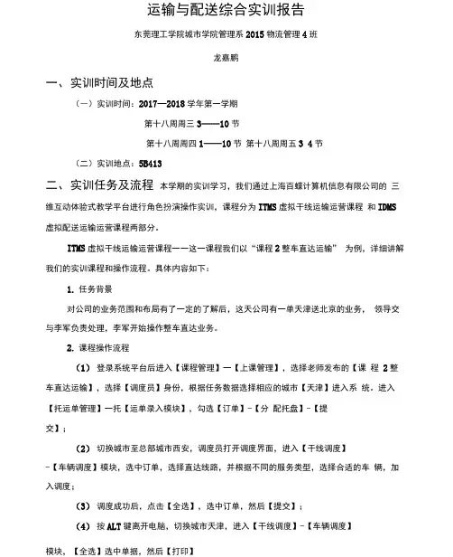 《运输与配送》实训报告