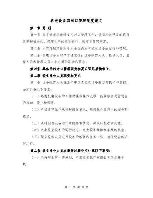 机电设备四对口管理制度范文(4篇)