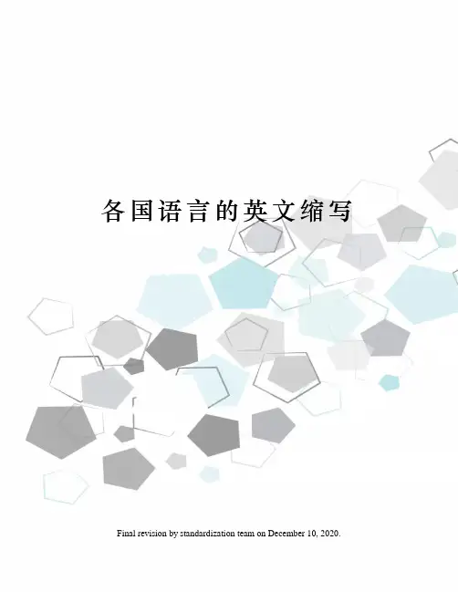 各国语言的英文缩写