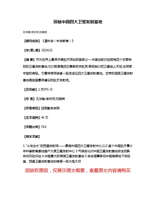 探秘中国四大卫星发射基地