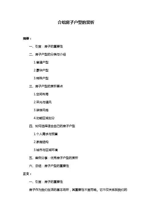 介绍房子户型的赏析