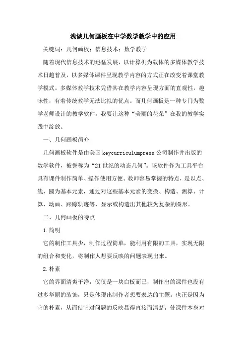 几何画板在中学数学教学中的应用