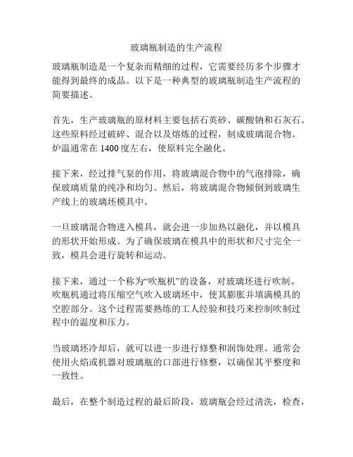 玻璃瓶制造的生产流程