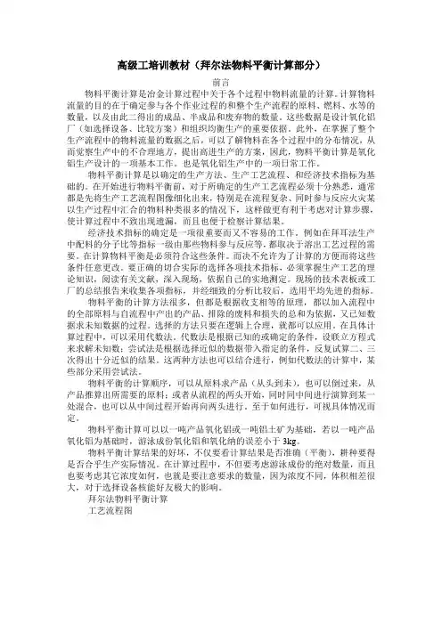 氧化铝高级工培训教材(拜尔法物料平衡计算部分)
