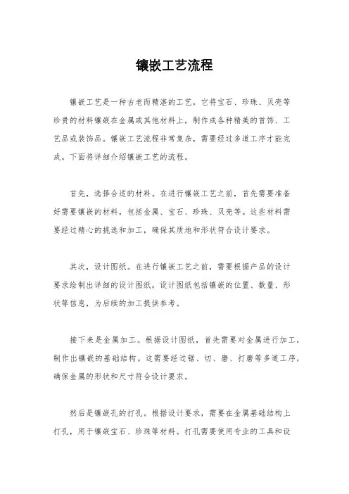 镶嵌工艺流程
