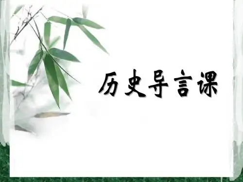 人教新版七年级历史第一课导言课