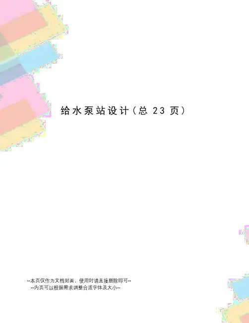 给水泵站设计