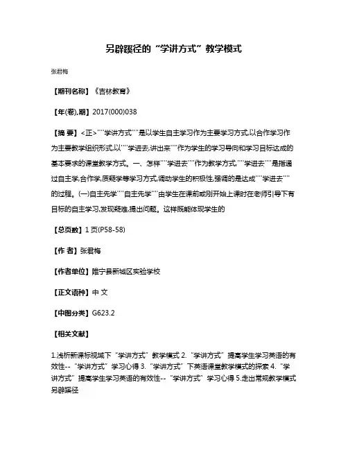另辟蹊径的“学讲方式”教学模式