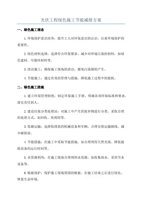 光伏工程绿色施工节能减排方案