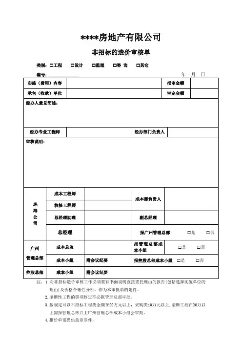 非招标的造价审核单