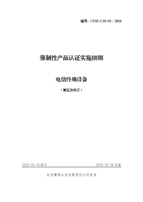CESI-C16-01-2019-电信终端设备强制性产品认证实施细则修订5