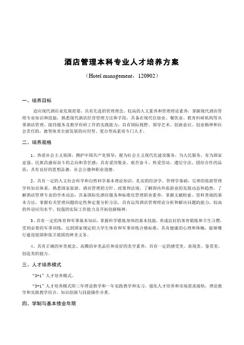 酒店管理本科专业人才培养方案
