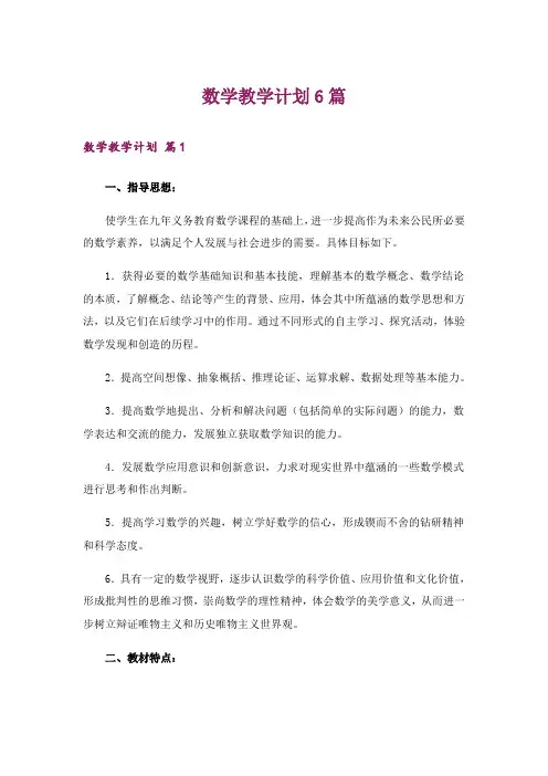 数学教学计划6篇