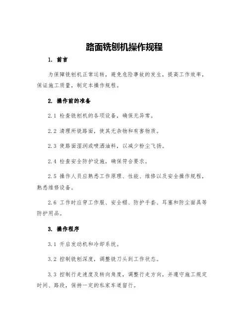 路面铣刨机操作规程