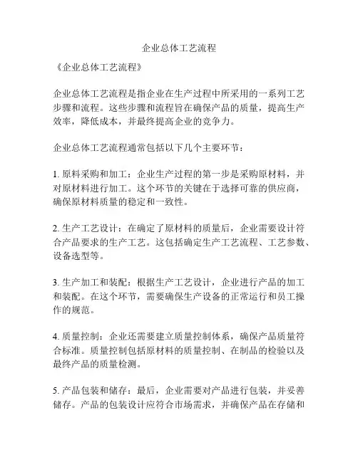 企业总体工艺流程