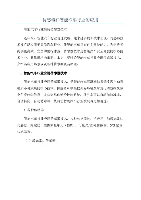 传感器在智能汽车行业的应用