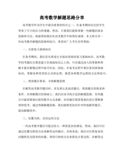 高考数学解题思路分享