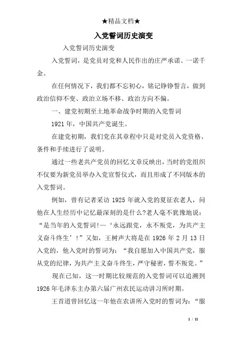 入党誓词历史演变