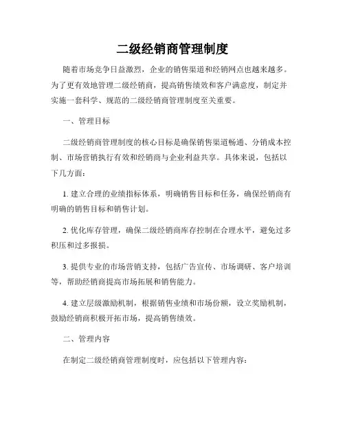 二级经销商管理制度