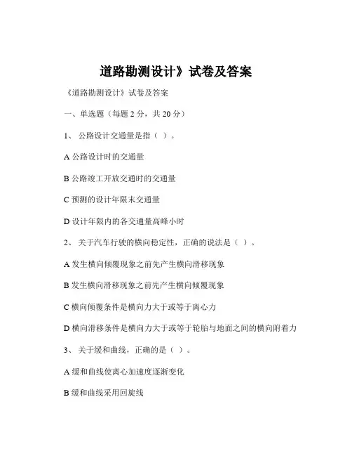 道路勘测设计》试卷及答案