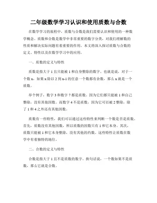 二年级数学学习认识和使用质数与合数