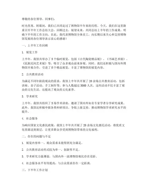 博物馆半年工作总结大会