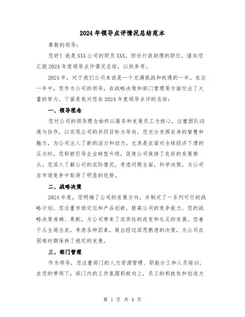 2024年领导点评情况总结范本(2篇)