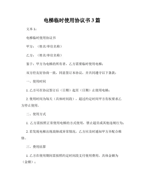 电梯临时使用协议书3篇