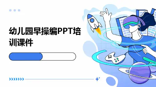 幼儿园早操编PPT培训课件