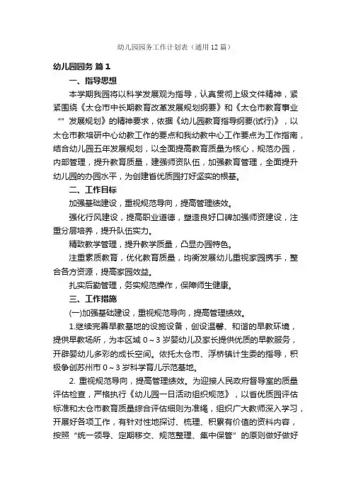 幼儿园园务工作计划表（通用12篇）