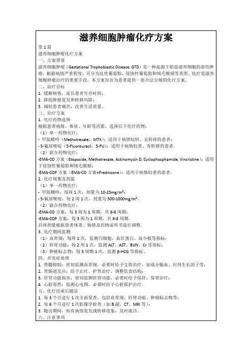 滋养细胞肿瘤化疗方案