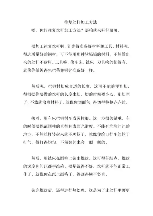 往复丝杆加工方法