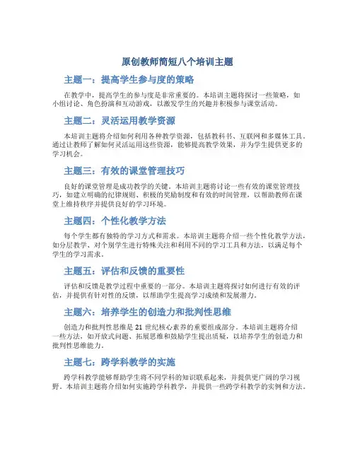 原创教师简短八个培训主题