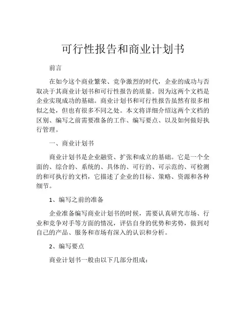 可行性报告和商业计划书