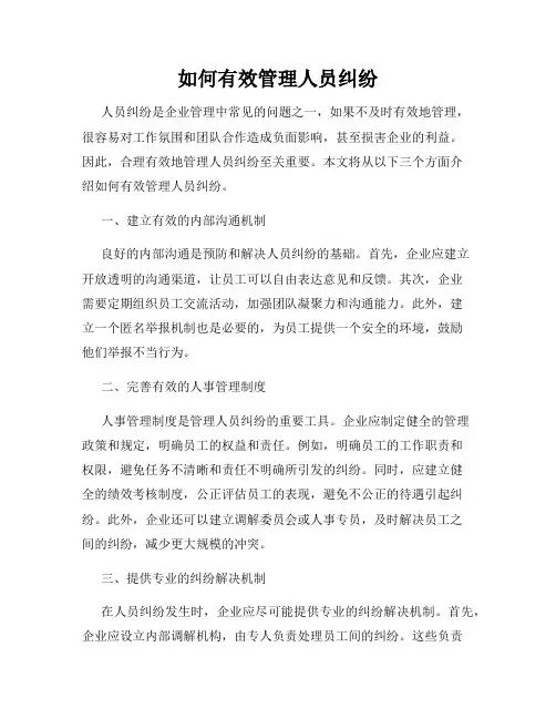如何有效管理人员纠纷