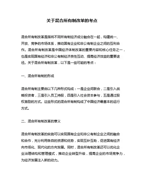 关于混合所有制改革的考点