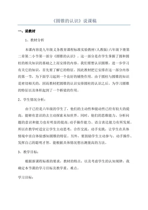 《圆锥的认识》说课稿