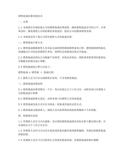 销售提成结算制度范本