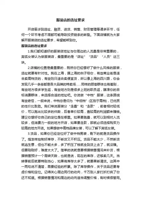 服装店的选址要求