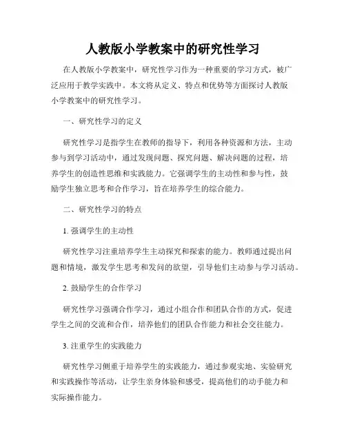 人教版小学教案中的研究性学习