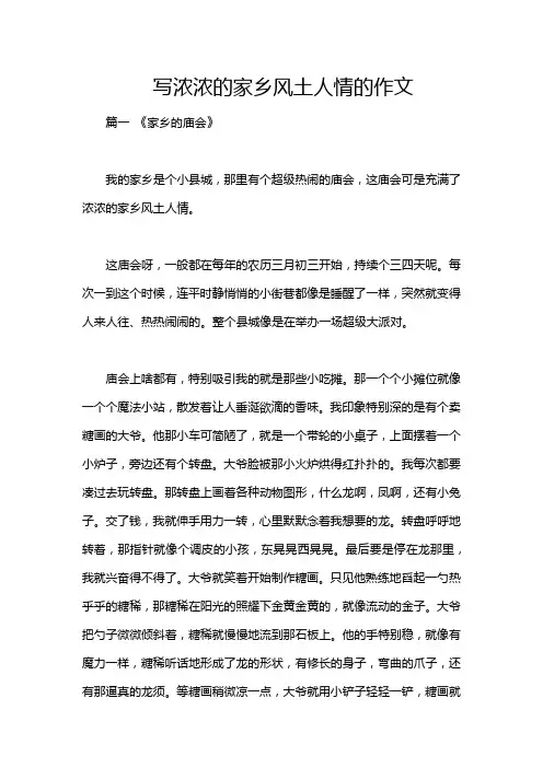 写浓浓的家乡风土人情的作文
