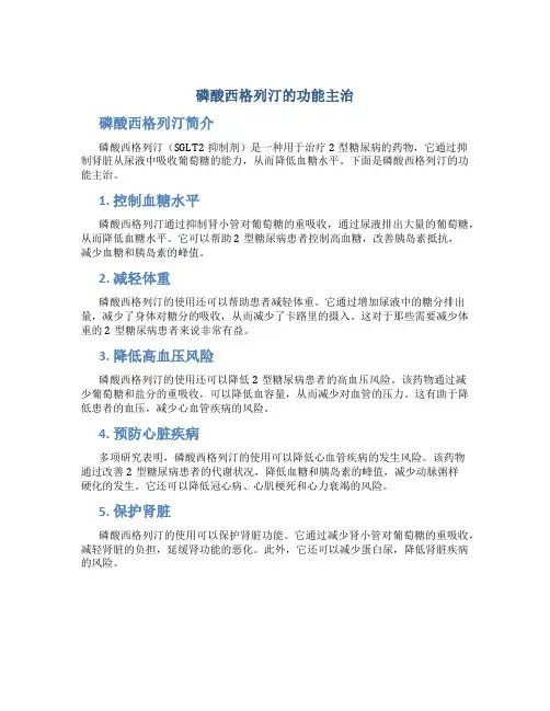 磷酸西格列汀的功能主治