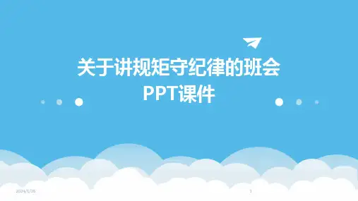 关于讲规矩守纪律的班会PPT课件