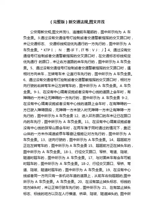 （完整版）新交通法规,图文并茂