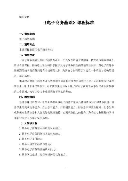 《电子商务基础》课程标准