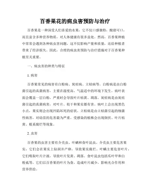 百香果花的病虫害预防与治疗