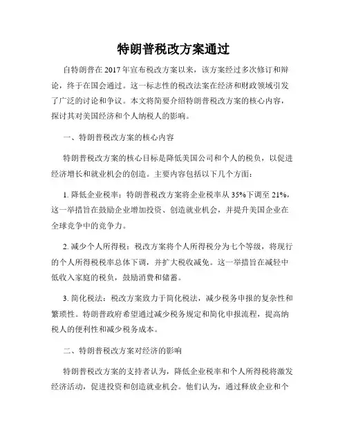 特朗普税改方案通过