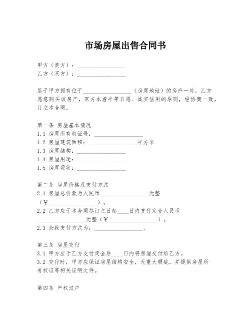 市场房屋出售合同书